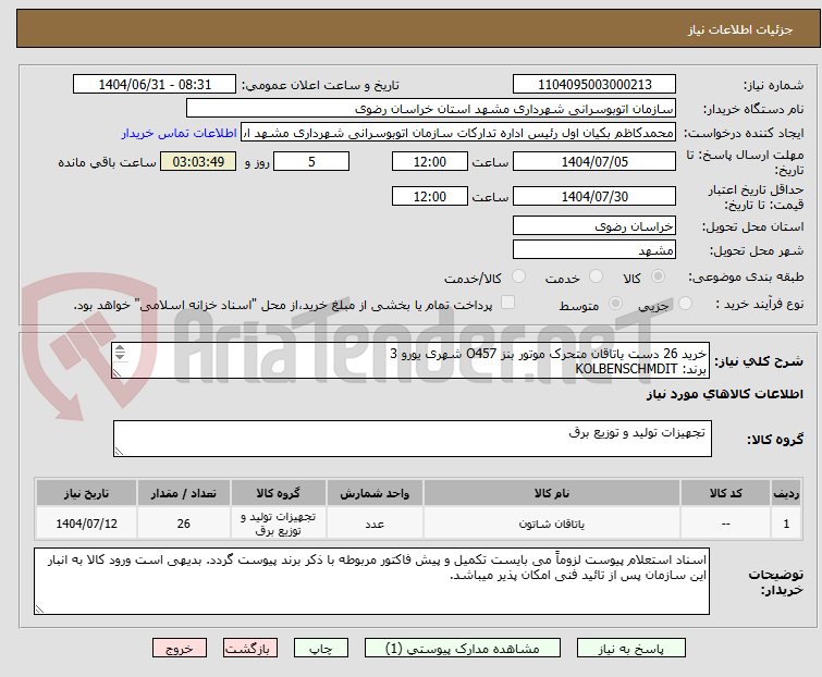 تصویر کوچک آگهی خرید 26 دست یاتاقان متحرک موتور بنز O457 شهری یورو 3 
برند: KOLBENSCHMDIT
شناسه دار
شماره فنی: 77550600
STD 