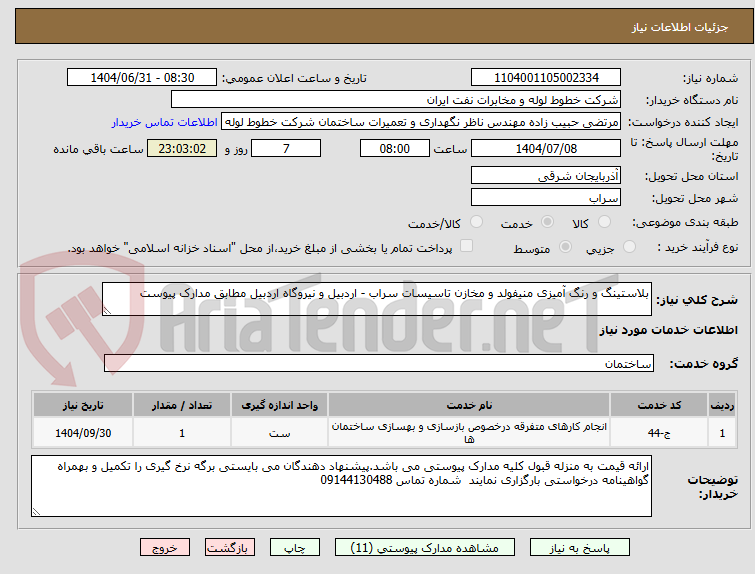 تصویر کوچک آگهی بلاستینگ و رنگ آمیزی منیفولد و مخازن تاسیسات سراب - اردبیل و نیروگاه اردبیل مطابق مدارک پیوست