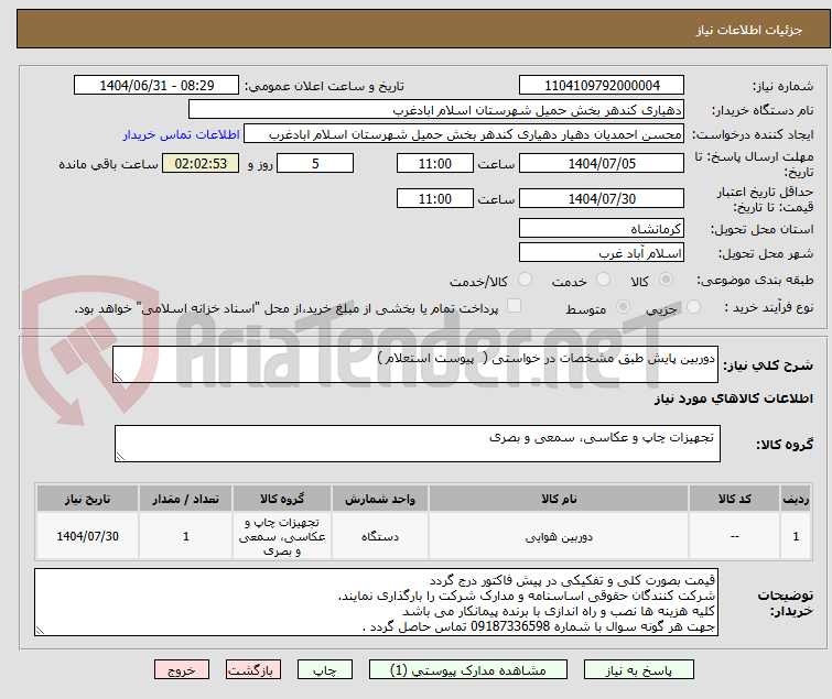 تصویر کوچک آگهی دوربین پایش طبق مشخصات در خواستی ( پیوست استعلام )