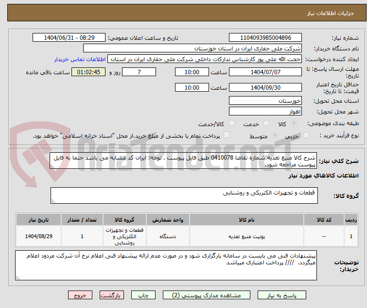 تصویر کوچک آگهی شرح کالا منبع تغذیه شماره تقاضا 0410078 طبق فایل پیوست . توجه: ایران کد مشابه می باشد حتما به فایل پیوست مراجعه شود.   