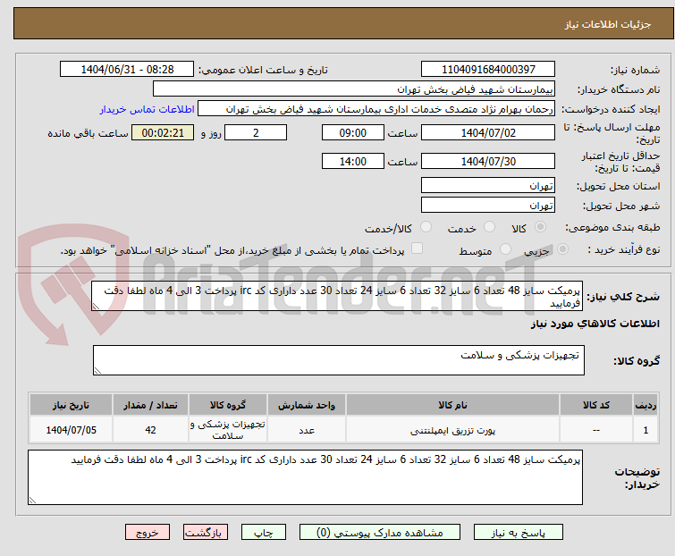 تصویر کوچک آگهی پرمیکت سایز 48 تعداد 6 سایز 32 تعداد 6 سایز 24 تعداد 30 عدد داراری کد irc پرداخت 3 الی 4 ماه لطفا دقت فرمایید 