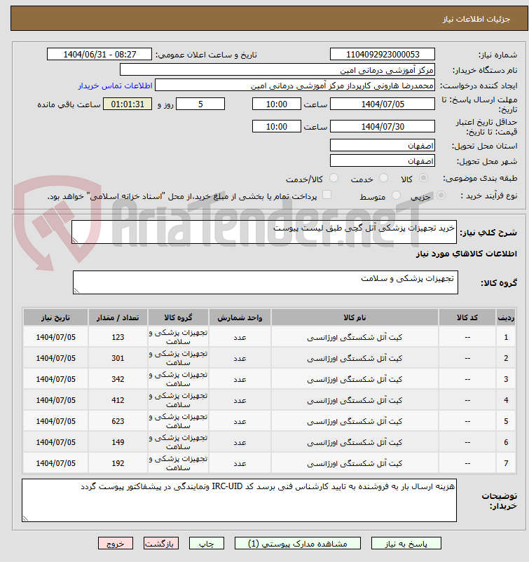 تصویر کوچک آگهی خرید تجهیزات پزشکی آتل گچی طبق لیست پیوست 