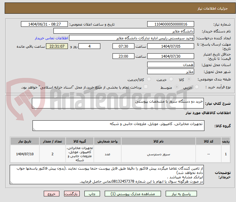 تصویر کوچک آگهی خرید دو دستگاه سرور با مشخصات پیوستی