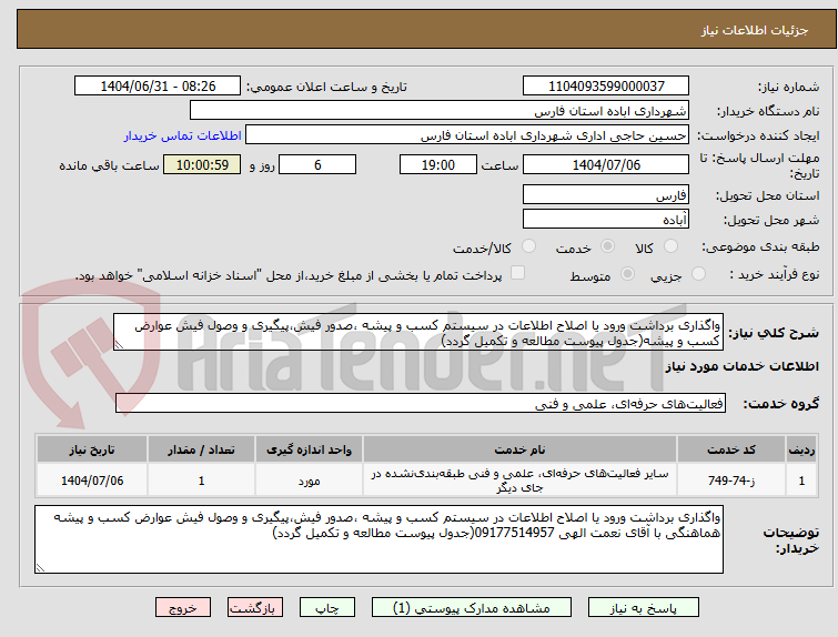 تصویر کوچک آگهی واگذاری برداشت ورود یا اصلاح اطلاعات در سیستم کسب و پیشه ،صدور فیش،پیگیری و وصول فیش عوارض کسب و پیشه(جدول پیوست مطالعه و تکمیل گردد)