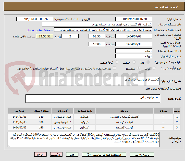 تصویر کوچک آگهی گوشت قرمز رستوران مرکزی
