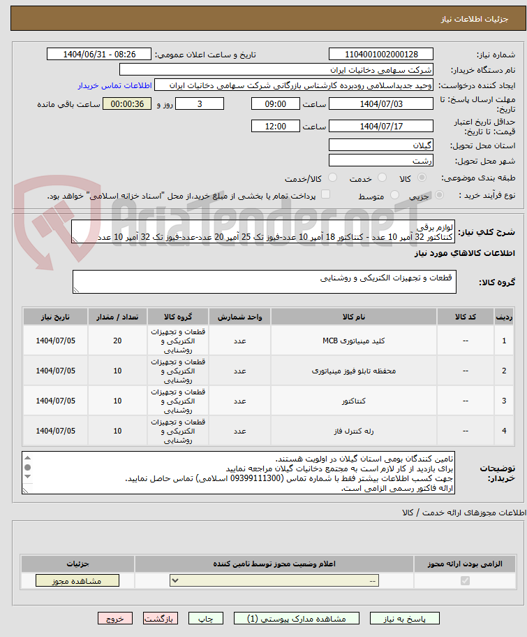 تصویر کوچک آگهی لوازم برقی
کنتاکتور 32 آمپر 10 عدد - کنتاکتور 18 آمپر 10 عدد-فیوز تک 25 آمپر 20 عدد-عدد-فیوز تک 32 آمپر 10 عدد