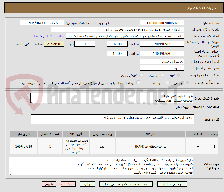 تصویر کوچک آگهی خرید لوازم کامپیوتری
مجتمع سنگ آهن سنگان