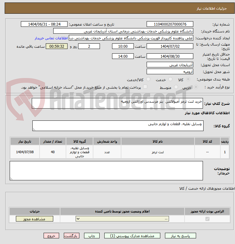 تصویر کوچک آگهی خرید لنت ترمز آمبولانس  بنز مرسدس اورژانس ارومیه