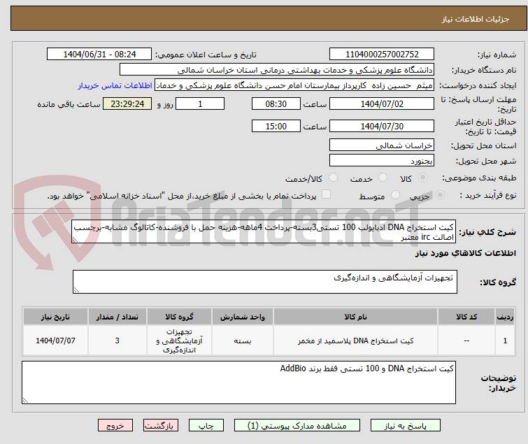 کیت استخراج DNA ادبایولب 100 تستی3بسته-پرداخت 4ماهه-هزینه حمل با فروشنده-کاتالوگ مشابه-برچسب اصالت irc معتبر