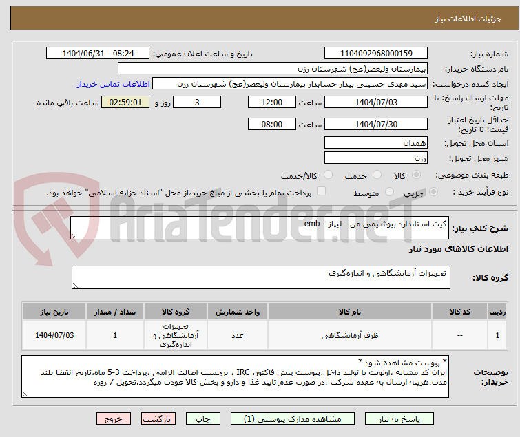 تصویر کوچک آگهی کیت استاندارد بیوشیمی من - لیپاز - emb