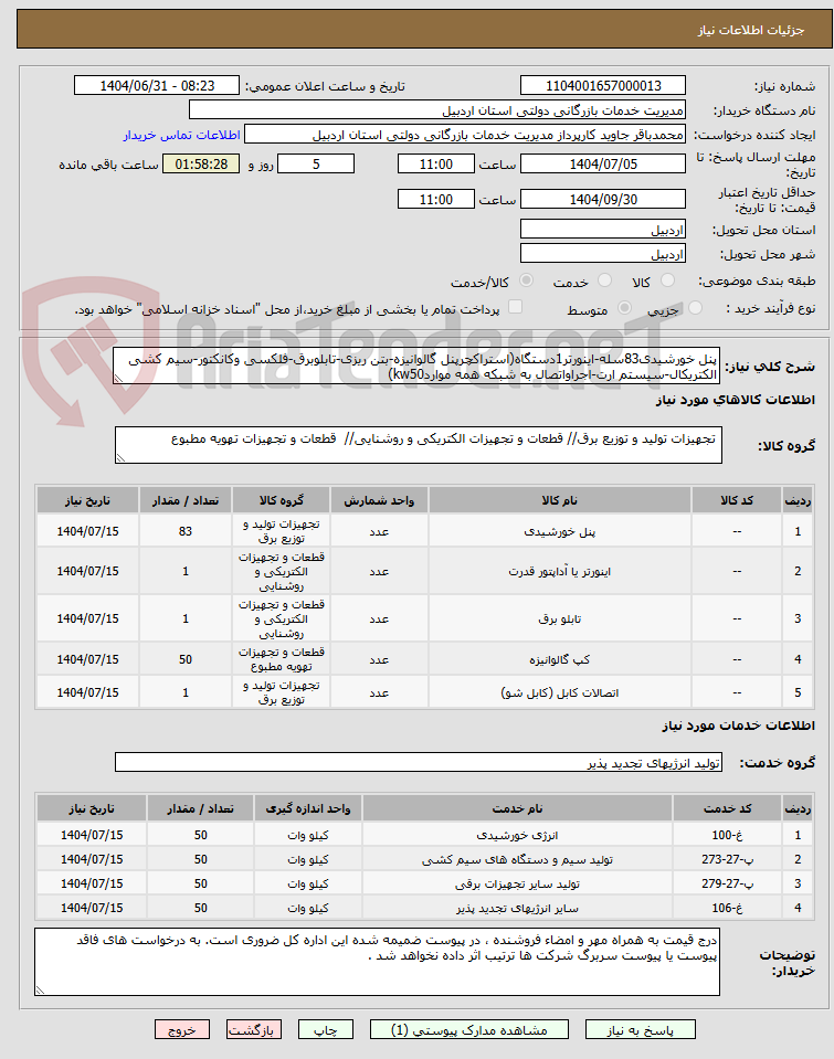 تصویر کوچک آگهی پنل خورشیدی83سله-اینورتر1دستگاه(استراکچرپنل گالوانیزه-بتن ریزی-تابلوبرق-فلکسی وکانکتور-سیم کشی الکتریکال-سیستم ارت-اجراواتصال به شبکه همه مواردkw50)