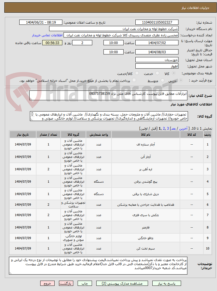 تصویر کوچک آگهی ابزارآلات مطابق فایل پیوست کارشناس آقای علی نژاد 09375738159