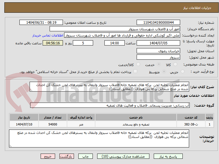 تصویر کوچک آگهی انجام عملیات تخلیه لجن  برکه های تصفیه خانه فاضلاب سبزوار وانتقال به بسترهای لجن خشک کن احداث شده در ضلع شمالی برکه بی هوازی  ((مطابق اسناد))