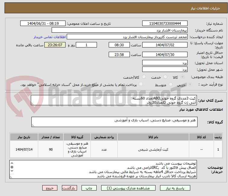 تصویر کوچک آگهی کیت 3عددی گروه خونیABOتعداد 60بسته
آنتی ژن گروه خونی Dتعداد30رول