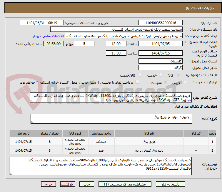 تصویر کوچک آگهی خریدونصب8دستگاه موتوربرق بنزینی مارک گرین پاورمدل11800باتوان9KW-ساخت ونصب وراه اندازی 8دستگاه تابلوبرقATSباتوان15KW وسایرهزینه ها(طبق فایل پیوست)