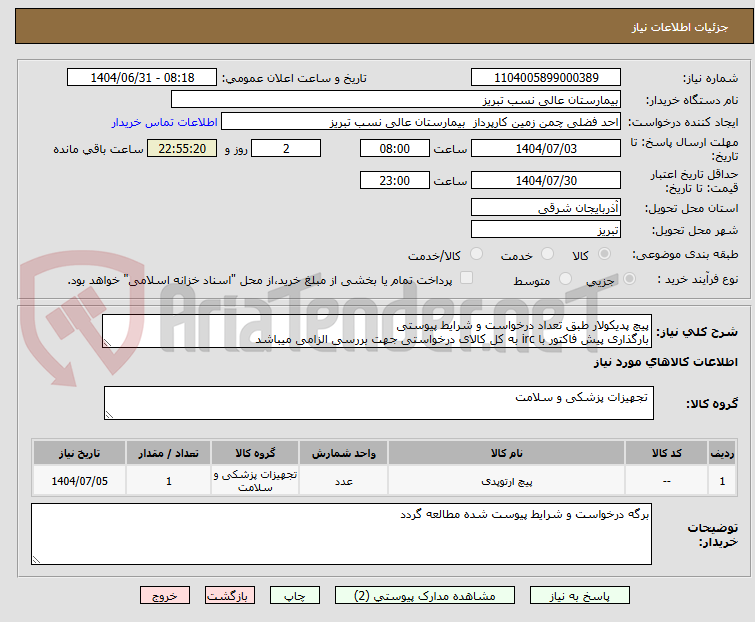 تصویر کوچک آگهی پیچ پدیکولار طبق تعداد درخواست و شرایط پیوستی
بارگذاری پیش فاکتور با irc به کل کالای درخواستی جهت بررسی الزامی میباشد