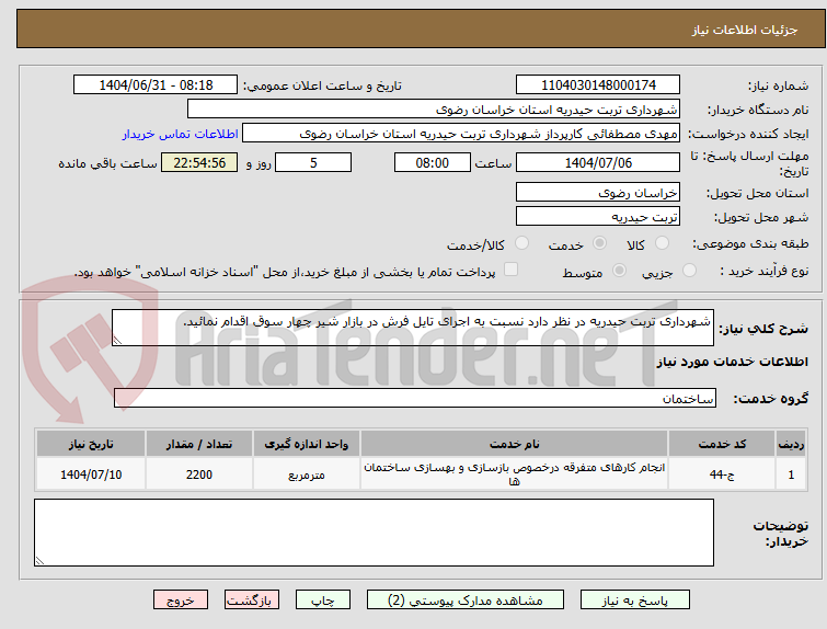 تصویر کوچک آگهی شهرداری تربت حیدریه در نظر دارد نسبت به اجرای تایل فرش در بازار شیر چهار سوق اقدام نمائید.