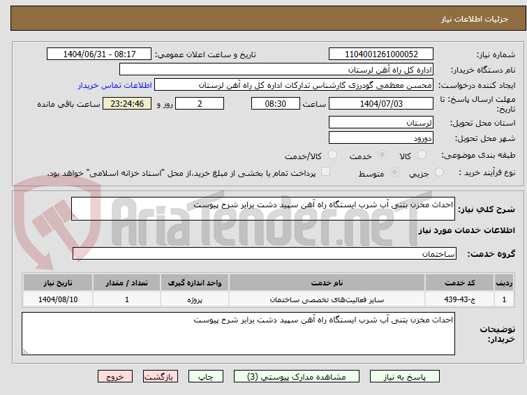 تصویر کوچک آگهی احداث مخزن بتنی آب شرب ایستگاه راه آهن سپید دشت برابر شرح پیوست