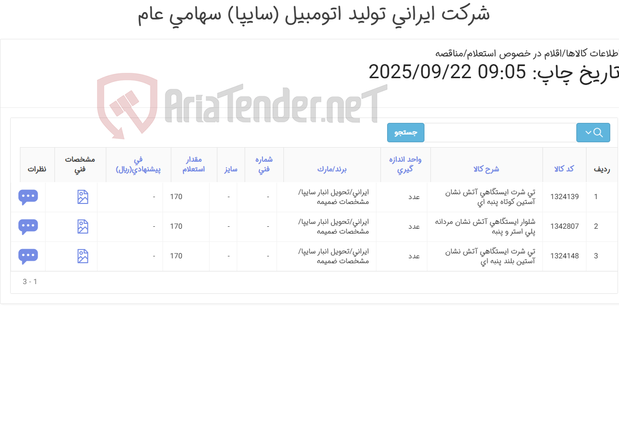 تصویر کوچک آگهی تی شرت و شلوار ایستگاهی آتش نشانی مطابق مشخصات فنی پیوست