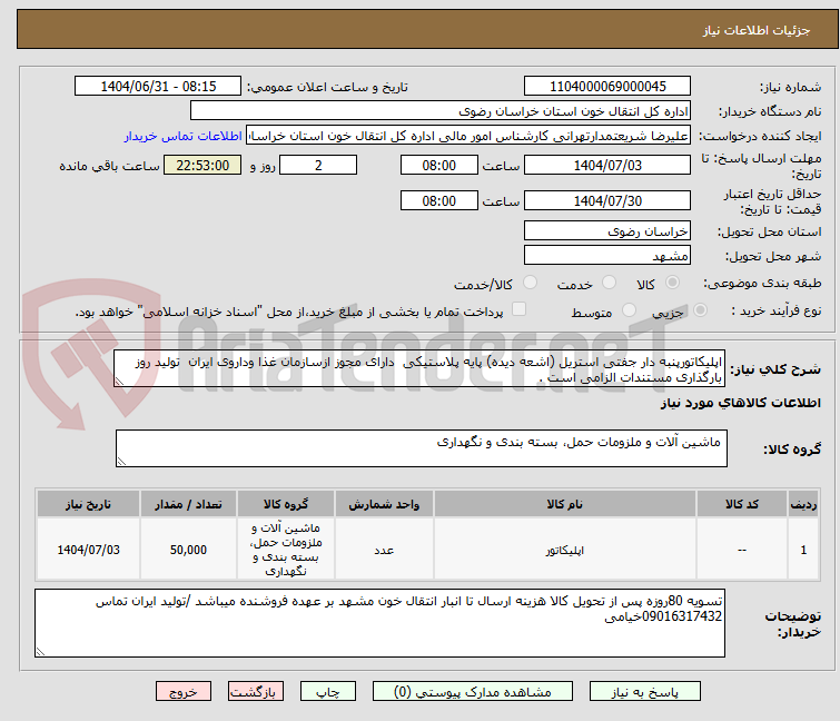 تصویر کوچک آگهی اپلیکاتورپنبه دار جفتی استریل (اشعه دیده) پایه پلاستیکی  دارای مجوز ازسازمان غذا وداروی ایران  تولید روز بارگذاری مستندات الزامی است .