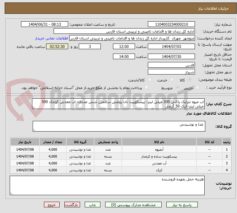 تصویر کوچک آگهی اب میوه تتراپک پاکتی 200 میلی لیتر- بیسکوییت نان روغنی سالمین شش عددی- اب معدنی کوچک 500 میلی لیتر-کیک 50 گرمی
