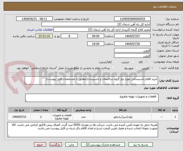 خرید اقلام تاسیساتی مورد نیاز گروه ساختمان و تاسیسات(مطابق با مشخصات فایل پیوست)