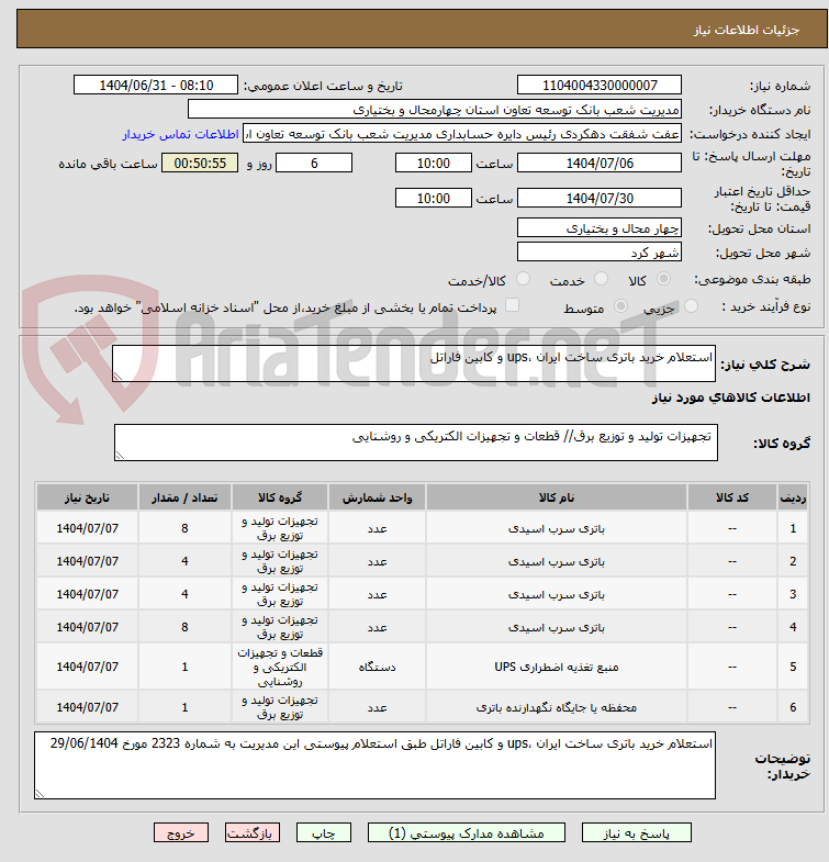 تصویر کوچک آگهی استعلام خرید باتری ساخت ایران ،ups و کابین فاراتل