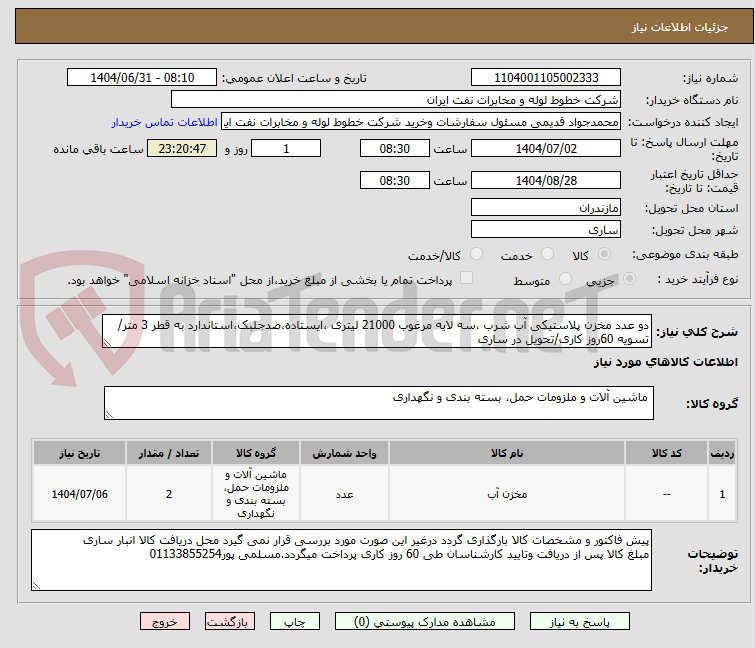 تصویر کوچک آگهی دو عدد مخزن پلاستیکی آب شرب ،سه لایه مرغوب 21000 لیتری ،ایستاده،ضدجلبک،استاندارد به قطر 3 متر/تسویه 60روز کاری/تحویل در ساری