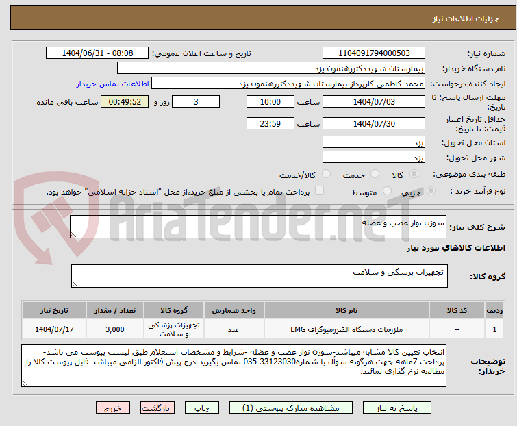 تصویر کوچک آگهی سوزن نوار عصب و عضله
