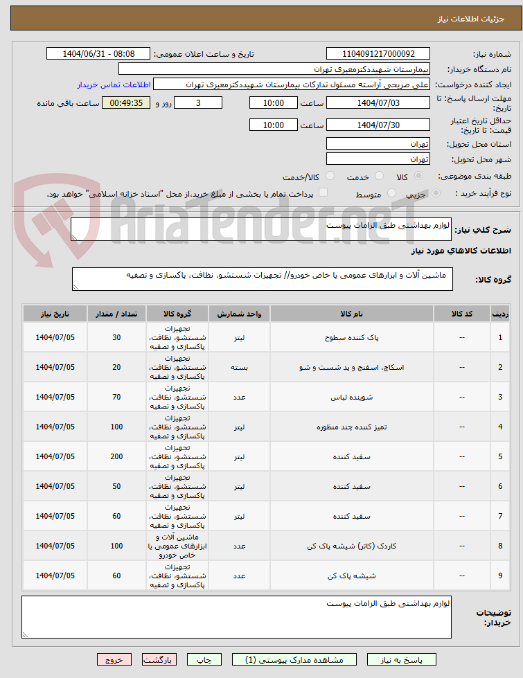 تصویر کوچک آگهی لوازم بهداشتی طبق الزامات پیوست 