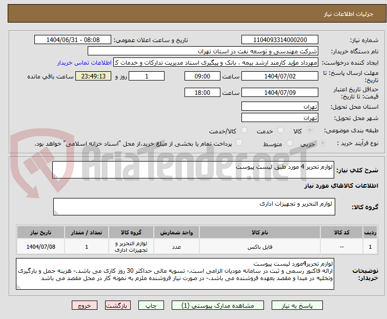 تصویر کوچک آگهی لوازم تحریر 4 مورد طبق لیست پیوست 