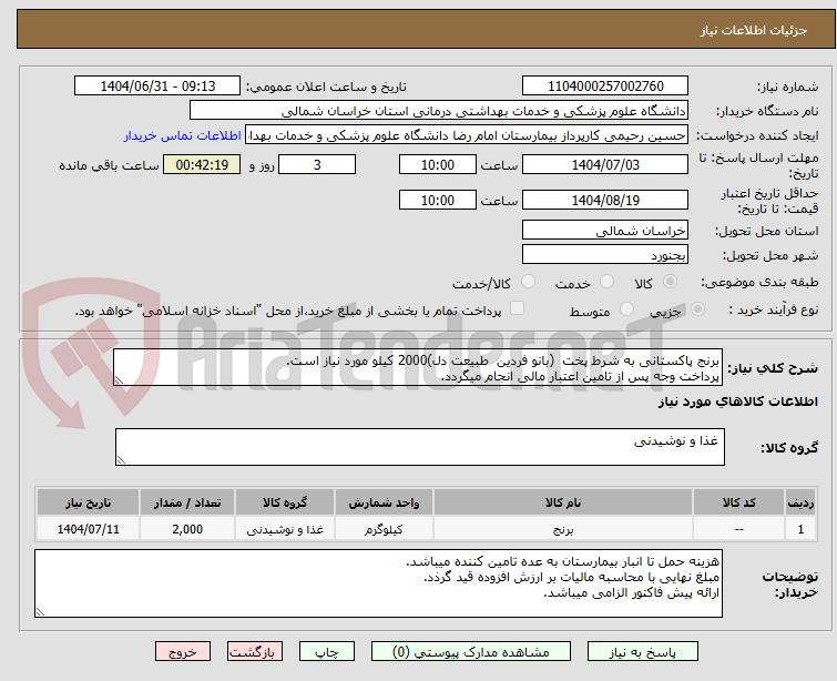 تصویر کوچک آگهی برنج پاکستانی به شرط پخت (بانو فردین طبیعت دل)2000 کیلو مورد نیاز است.
پرداخت وجه پس از تامین اعتبار مالی انجام میگردد.