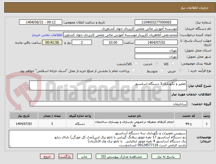 تصویر کوچک آگهی تعمیر و نگهداری 3 دستگاه اسانسور