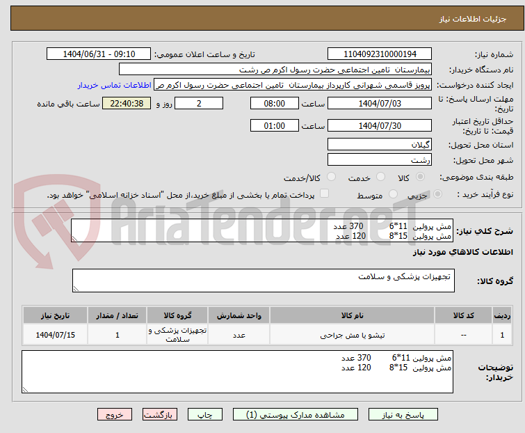 تصویر کوچک آگهی مش پرولین  11*6          370 عدد
مش پرولین  15*8         120 عدد