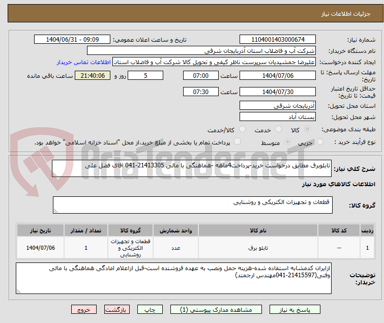 تصویر کوچک آگهی تابلوبرق مطابق درخواست خرید-پرداخت4ماهه -هماهنگی با مالی 21413305-041 اقای فضل علی