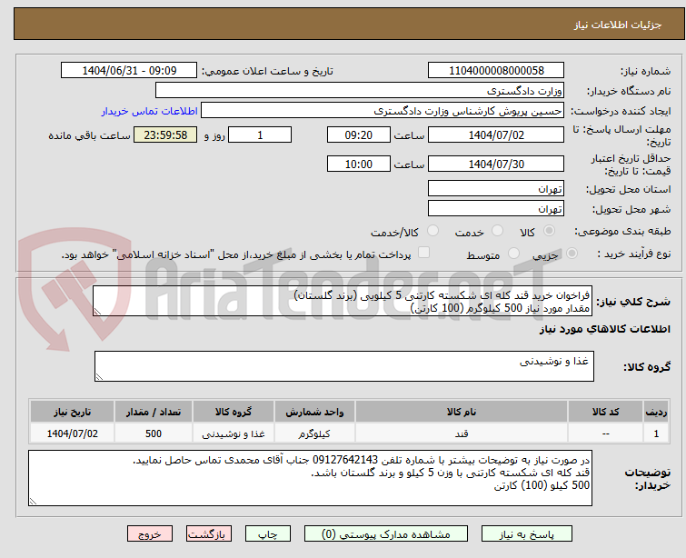 تصویر کوچک آگهی فراخوان خرید قند کله ای شکسته کارتنی 5 کیلویی (برند گلستان)
مقدار مورد نیاز 500 کیلوگرم (100 کارتن)