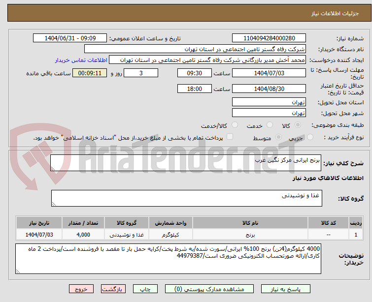 تصویر کوچک آگهی برنج ایرانی مرکز نگین غرب