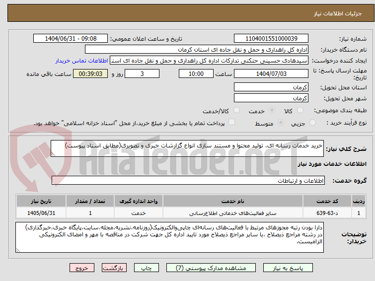 تصویر کوچک آگهی خرید خدمات رسانه ای، تولید محتوا و مستند سازی انواع گزارشات خبری و تصویری(مطابق اسناد پیوست)