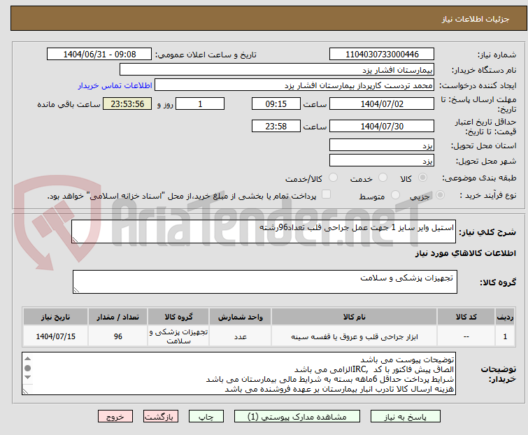تصویر کوچک آگهی استیل وایر سایز 1 جهت عمل جراحی قلب تعداد96رشته