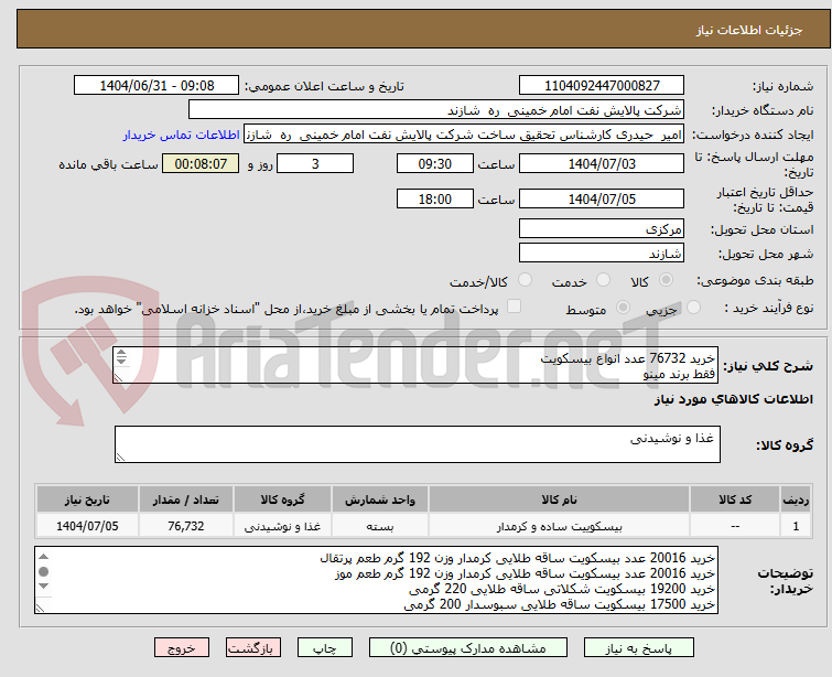 تصویر کوچک آگهی خرید 76732 عدد انواع بیسکویت
فقط برند مینو
تسویه حساب دوهفته بعداز تحویل کالا
تحویل در پالایشگاه
حیدری 08633492832