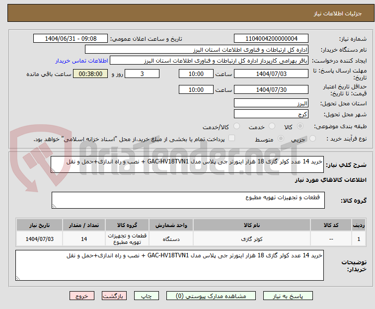تصویر کوچک آگهی خرید 14 عدد کولر گازی 18 هزار اینورتر جی پلاس مدل GAC-HV18TVN1 + نصب و راه اندازی+حمل و نقل