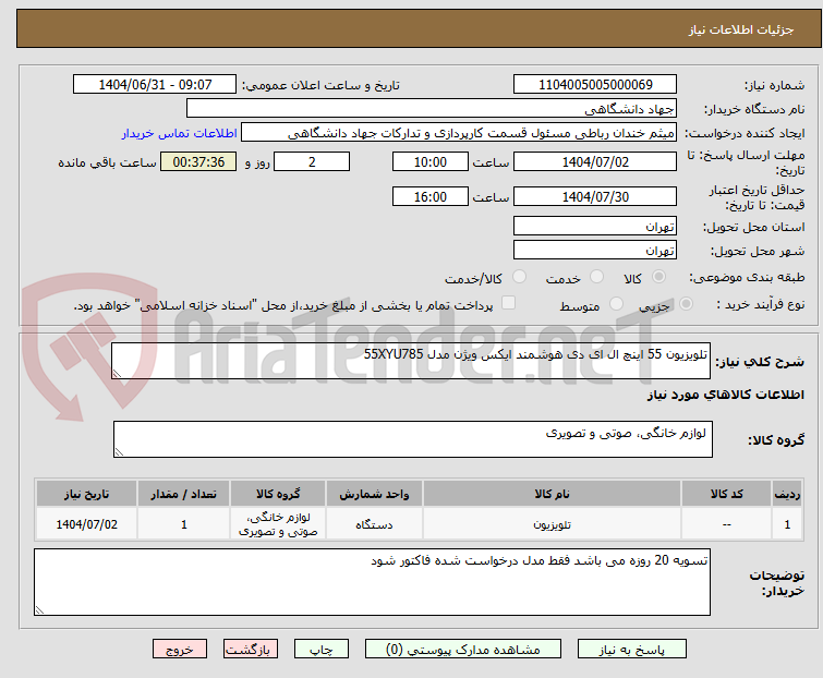 تصویر کوچک آگهی تلویزیون 55 اینچ ال ای دی هوشمند ایکس ویژن مدل 55XYU785