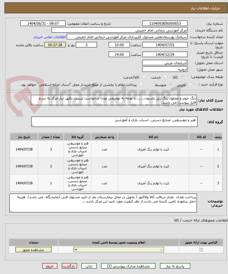 تصویر کوچک آگهی رنگ جونز و محلول رنگ زیل نلسون.......،با توجه به توصیفی بودن درخواست لیست دقیق نیاز مرکز به شرح فایل پیوست می باشد.