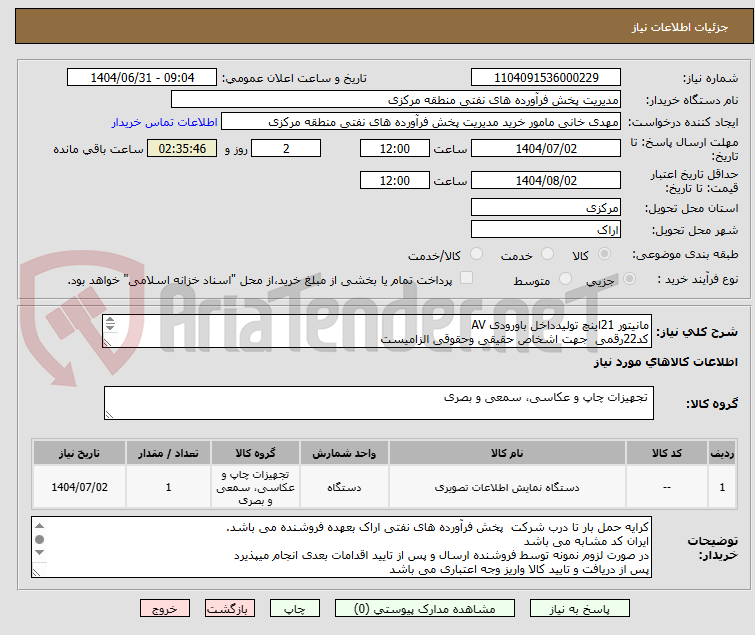 مانیتور 21اینچ تولیدداخل باورودی AV
کد22رقمی جهت اشخاص حقیقی وحقوقی الزامیست
مهلت تامین سه روزه است
