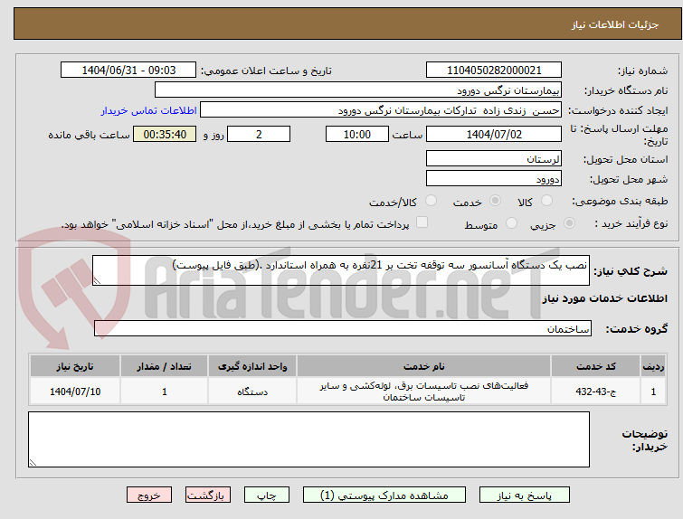 تصویر کوچک آگهی نصب یک دستگاه آسانسور سه توقفه تخت بر 21نفره به همراه استاندارد .(طبق فایل پیوست)