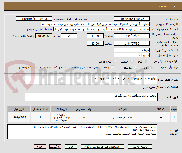 تصویر کوچک آگهی انواع دما سنج ورطوبت سنج طبق لیست به پیوست