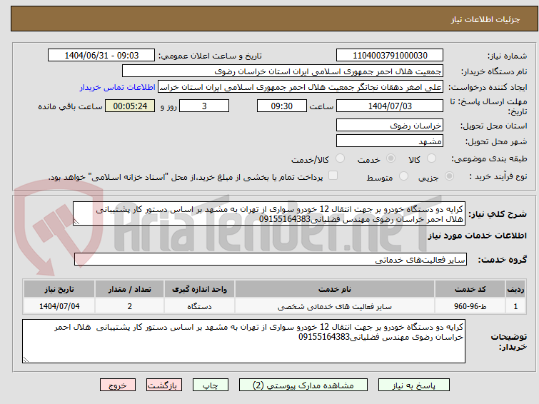 تصویر کوچک آگهی کرایه دو دستگاه خودرو بر جهت انتقال 12 خودرو سواری از تهران به مشهد بر اساس دستور کار پشتیبانی  هلال احمر خراسان رضوی مهندس فضلیانی09155164383