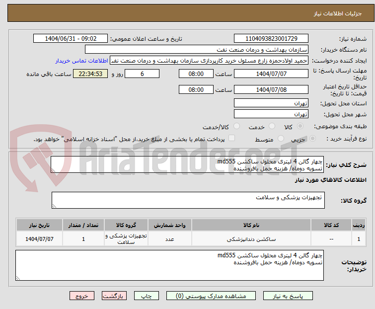 تصویر کوچک آگهی چهار گالن 4 لیتری محلول ساکشن md555
تسویه دوماه/ هزینه حمل بافروشنده