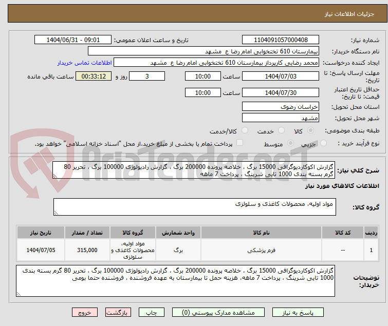 تصویر کوچک آگهی گزارش اکوکاردیوگرافی 15000 برگ ، خلاصه پرونده 200000 برگ ، گزارش رادیولوژی 100000 برگ ، تحریر 80 گرم بسته بندی 1000 تایی شرینگ ، پرداخت 7 ماهه