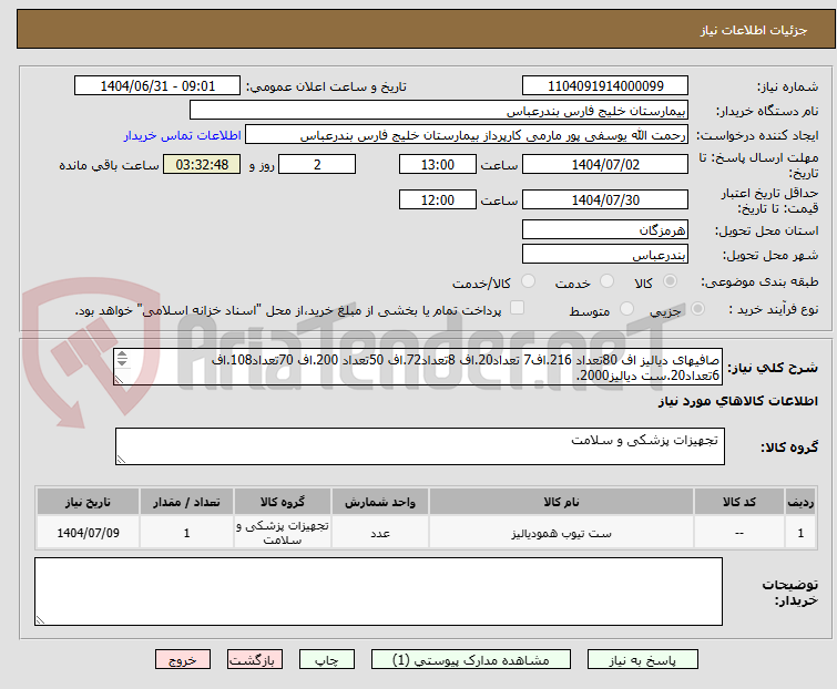 تصویر کوچک آگهی صافیهای دیالیز اف 80تعداد 216.اف7 تعداد20.اف 8تعداد72.اف 50تعداد 200.اف 70تعداد108.اف 6تعداد20.ست دیالیز2000.
سوزن فیستولا 1040عدد